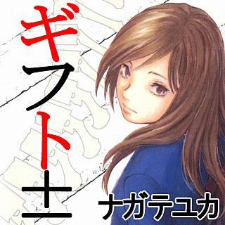 ギフト のネタバレ 漫画の魅力と最新刊の発売日をご紹介 まんがmy Recommendation