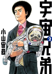 宇宙兄弟 最新刊を読む前に第2巻の魅力をおさらい まんがmy Recommendation