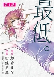 最低 漫画の魅力をあらすじからネタバレまでご紹介します まんがmy Recommendation