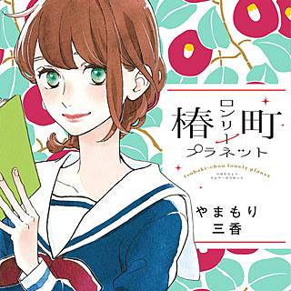 椿町ロンリープラネットのネタバレ 新刊の発売日はいつ まんがmy Recommendation