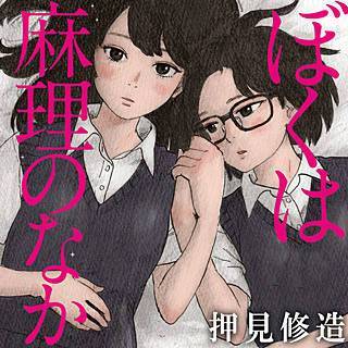 ぼくは麻理のなか 漫画 のネタバレと感想をお伝えします まんがmy Recommendation