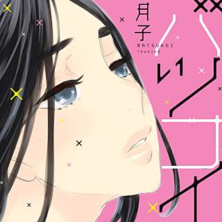 バツコイ 月子 のネタバレ 漫画の魅力を徹底解剖します まんがmy Recommendation