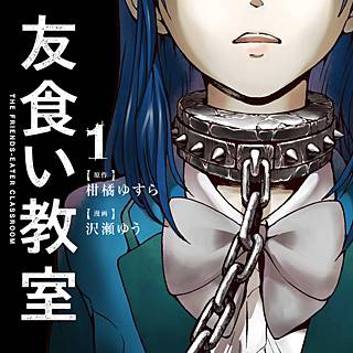 友食い教室のネタバレ 感想と漫画の魅力をお伝えします まんがmy Recommendation