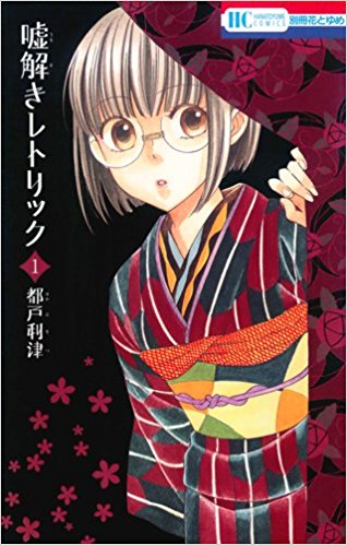 嘘解きレトリック 2話 のネタバレ 最新刊情報もお伝えします まんがmy Recommendation