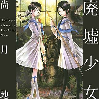 廃墟少女 漫画 のネタバレと感想 魅力をご紹介します まんがmy Recommendation