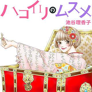 ハコイリのムスメのネタバレ 漫画 最新刊はいつ発売なの まんがmy Recommendation