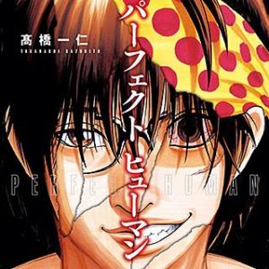 パーフェクト ヒューマン 漫画 のネタバレ 最新刊の発売日は まんがmy Recommendation