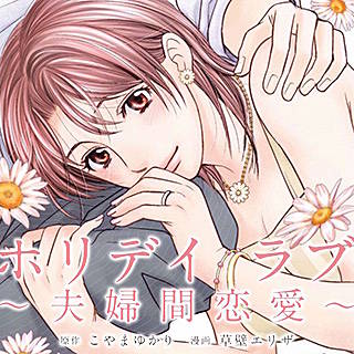 ホリデイラブ 夫婦間恋愛 のネタバレ 漫画 ドラマ化が決定 まんがmy Recommendation