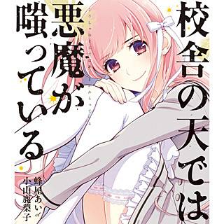 校舎の天では悪魔が嗤っているのネタバレ 無料試し読み情報も まんがmy Recommendation