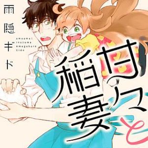 甘々と稲妻のネタバレ 漫画 感想と最新刊発売日情報も まんがmy Recommendation