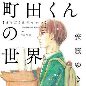 町田くんの世界のネタバレと感想 最新刊の発売日はいつなの まんがmy Recommendation