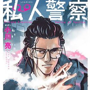 私人警察 のネタバレと感想 試し読み情報もご紹介します まんがmy Recommendation 私人警察 のネタバレと感想 試し読み情報もご紹介します まんがmy Recommendation