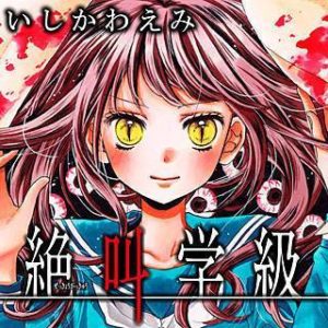 絶叫学級 漫画 のネタバレ 無料の試し読み情報もお伝えします まんがmy Recommendation