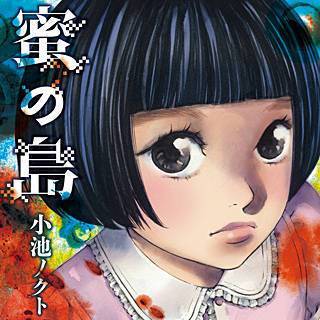 蜜の島 小池ノクト のネタバレと感想 犯人は一体誰なの まんがmy Recommendation