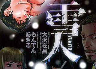 雪人 Yukito まんがmy Recommendation