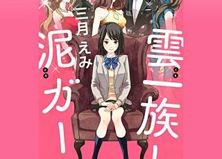 出口ゼロのネタバレ 漫画 閉じこめられた赤羽夕日の運命は まんがmy Recommendation