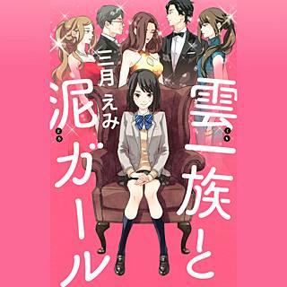 雲一族と泥ガール のネタバレと感想 試し読みしてみませんか まんがmy Recommendation