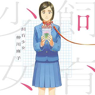 飼育少女 漫画 のネタバレ 女子高校生の不思議な日常とは まんがmy Recommendation