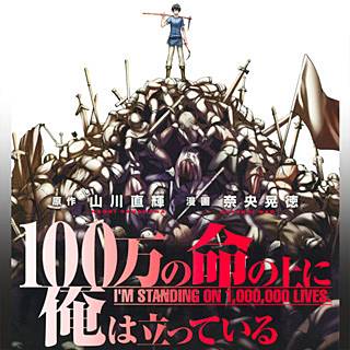 100万の命の上に俺は立っているのネタバレ 漫画 感想も まんがmy Recommendation