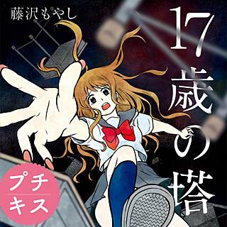 17歳の塔 のネタバレ 漫画 小田嶋の下克上の行方は まんがmy Recommendation