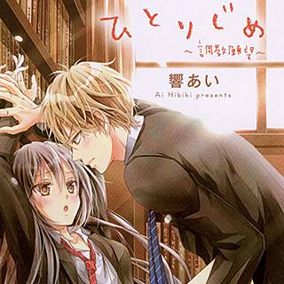 ひとりじめ 調教願望 のネタバレ 試し読み情報もお伝えします まんがmy Recommendation