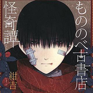 もののべ古書店怪奇譚 のネタバレ 正太郎とシロの関係性は まんがmy Recommendation