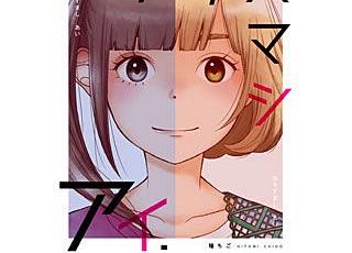 アリスの楽園のネタバレ ひるのつき子が描く漫画の魅力とは まんがmy Recommendation