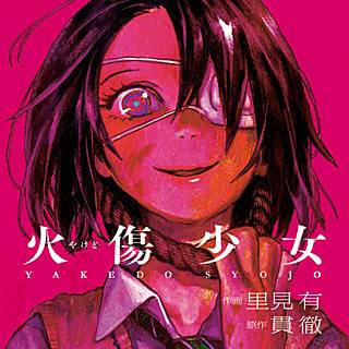 火傷少女 のネタバレ 漫画 最新刊の発売日もお伝えします まんがmy Recommendation