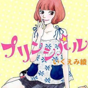 プリンシパル 漫画 のネタバレと感想 映画化もされました まんがmy Recommendation