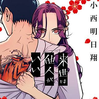 来世は他人がいいのネタバレ 漫画 気になる最新刊の発売日は まんがmy Recommendation