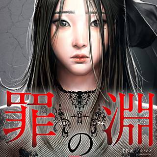 罪の淵 のネタバレ 漫画 希望が生きる地獄の日々とは まんがmy Recommendation