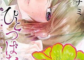 シマウマ 漫画 のネタバレ 魅力と最新刊情報もお伝えします まんがmy Recommendation