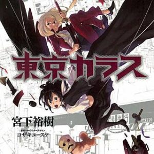 東京カラス 漫画 のネタバレと感想 無料の試し読み情報も まんがmy Recommendation