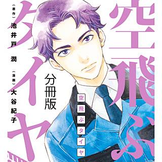 空飛ぶタイヤ のネタバレ 漫画 ドラマ化された話題作です まんがmy Recommendation