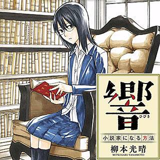 響 小説家になる方法 のネタバレと最新刊情報 文芸部の存続は まんがmy Recommendation