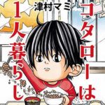金魚の糞のネタバレ 桜田雛さんが描く漫画の魅力をお伝えします まんがmy Recommendation