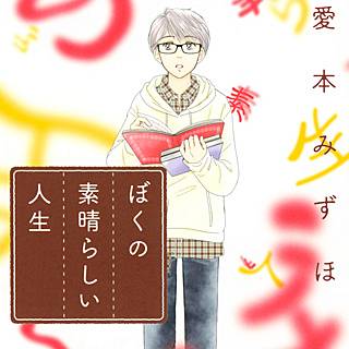 ぼくの素晴らしい人生のネタバレ 愛本みずほが描く漫画の魅力は まんがmy Recommendation