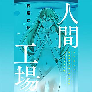 人間工場 漫画 のネタバレと感想 話題作の魅力をお伝えします まんがmy Recommendation