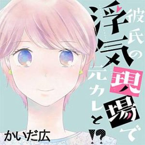 彼氏の浮気現場で元カレと のネタバレ 漫画の感想も まんがmy Recommendation