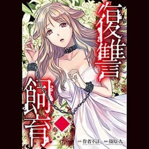 少女ペットのネタバレ 漫画 新宮が虚人に与えたトラウマとは まんがmy Recommendation