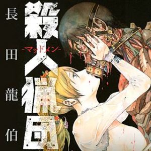 殺人猟団 マッドメン のネタバレ 漫画 感想とあらすじも まんがmy Recommendation