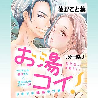 お湯コイ のネタバレ 漫画 無料で試し読みしませんか まんがmy Recommendation