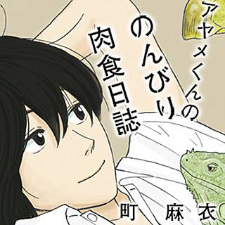 アヤメくんののんびり肉食日誌のネタバレ 最新刊の発売日は まんがmy Recommendation