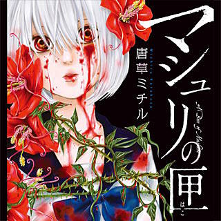 マシュリの匣のネタバレ 漫画 あらすじと感想も書いてます まんがmy Recommendation