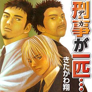 刑事が一匹 のネタバレ 漫画 無料の試し読み情報も まんがmy Recommendation
