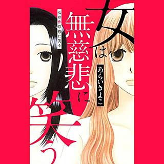 女は無慈悲に笑うのネタバレ 漫画 愛憎劇の行方はどうなる まんがmy Recommendation