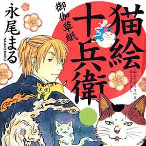 猫絵十兵衛 御伽草紙』のネタバレ！最新刊の発売日はいつ？  まんがMy 