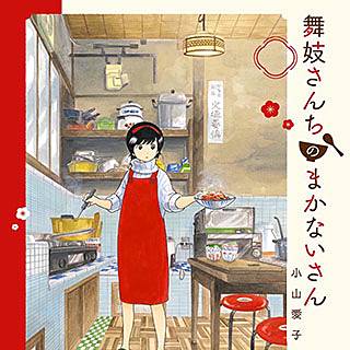 舞妓さんちのまかないさんのネタバレ かわいいグルメ漫画です まんがmy Recommendation