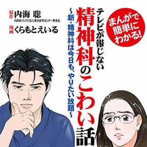 まんがで簡単にわかる テレビが報じない精神科のこわい話 新 精神科は今日も やり合い放題 のネタバレ まんがmy Recommendation