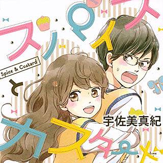 スパイスとカスタードのネタバレ 漫画 最新刊の発売日は まんがmy Recommendation